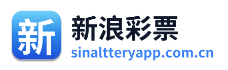 新浪彩票
